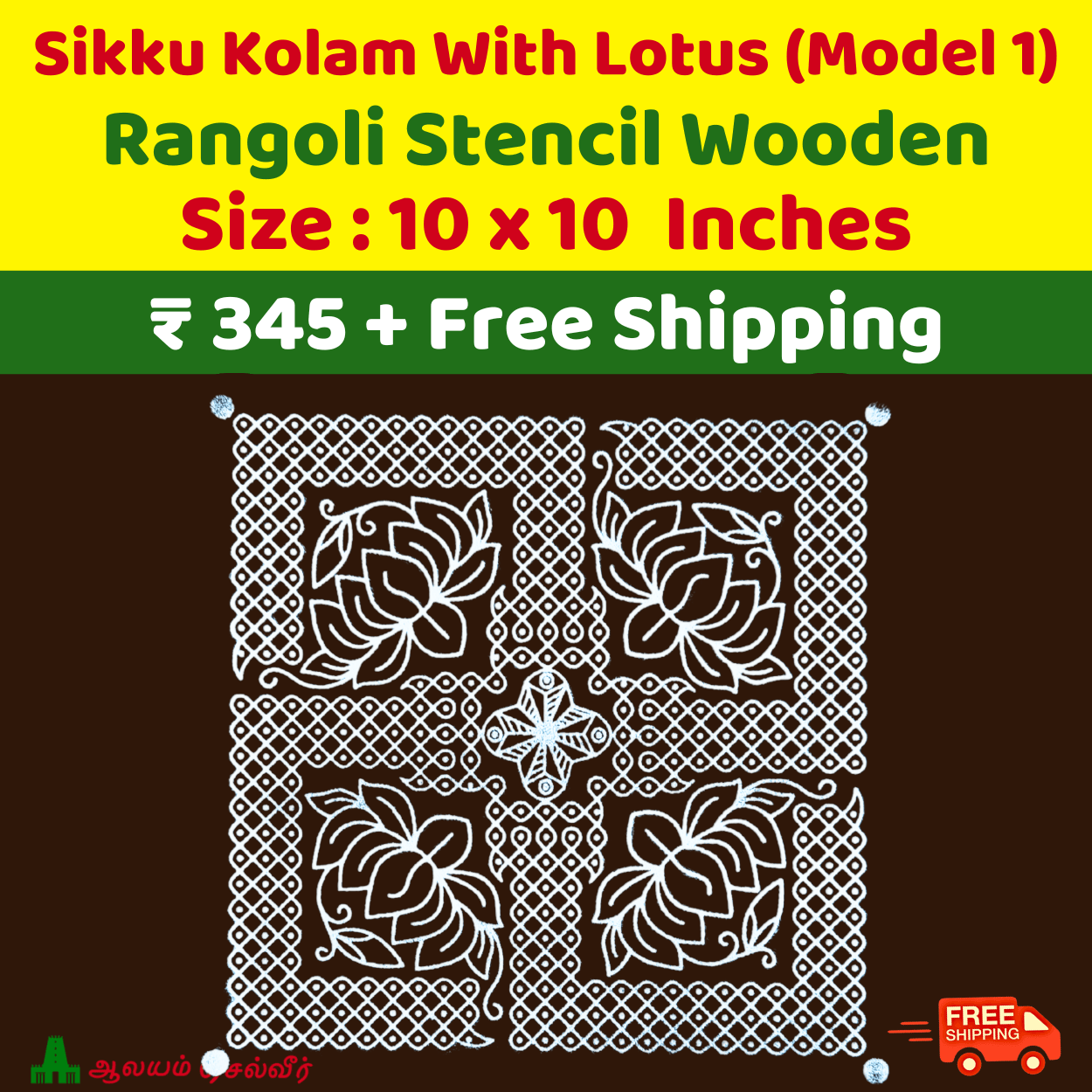 Sikku Kolam With Lotus Stencils 10x10 Model 1