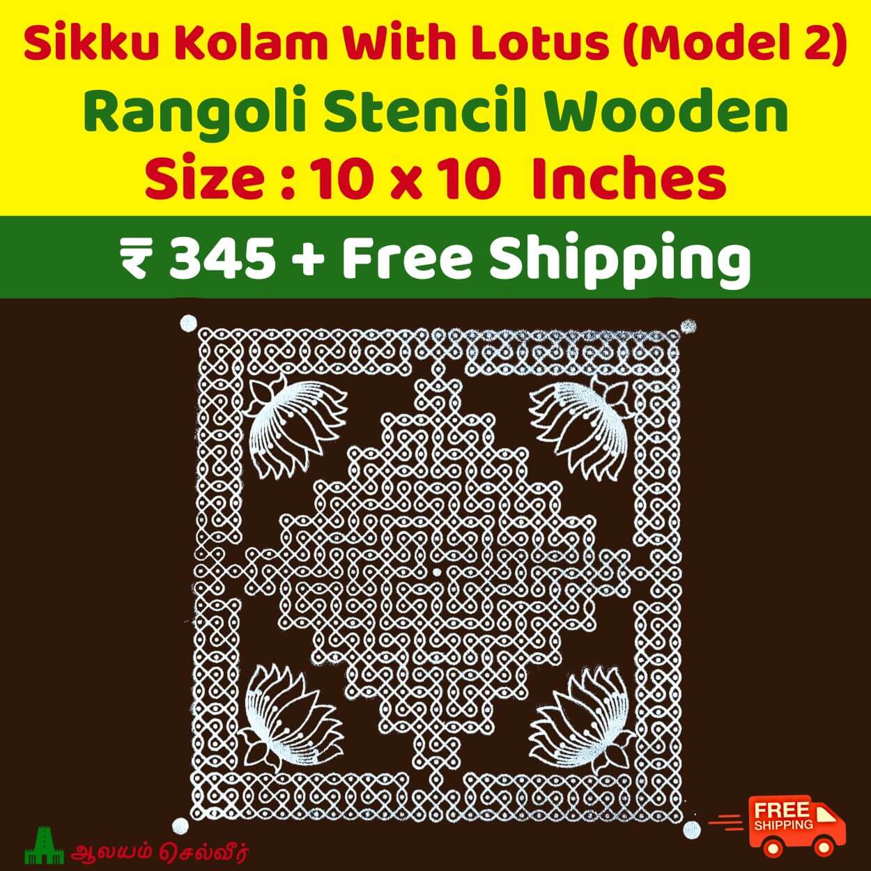 Sikku Kolam With Lotus Stencils 10x10 Design 2
